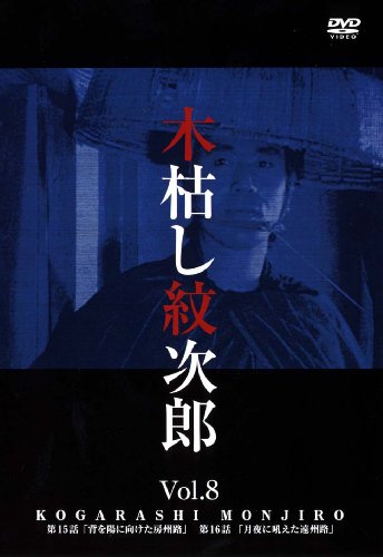 【中古】木枯し紋次郎(8) [DVD]
