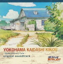 【中古】ヨコハマ買い出し紀行-Quiet Country Cafe-オリジナル・サウンド・トラック