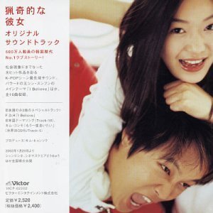 【中古】猟奇的な彼女 オリジナルサウンドトラック