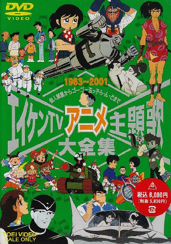 【中古】エイケンTVアニメ主題歌大全集 DVD