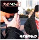 【中古】失恋ヘビー級