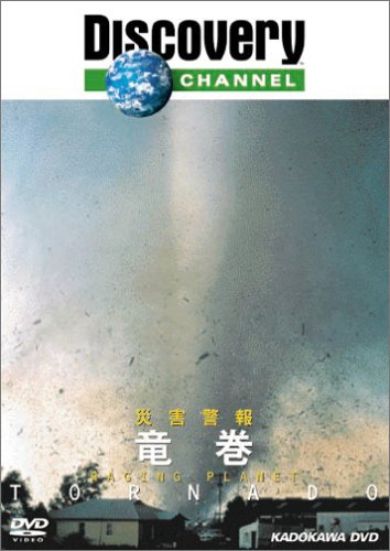 【中古】災害警報 竜巻 [DVD]
