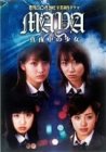 【中古】日テレジェニック2002卒業制作ドラマ 真夜中の少女MAYA DVD-BOX