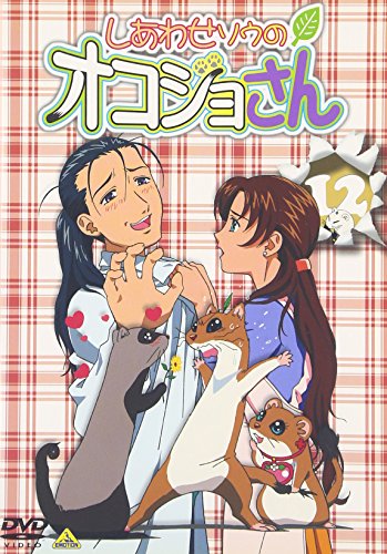 【中古】しあわせソウのオコジョさん 12 [DVD]