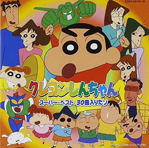 【中古】クレヨンしんちゃん スーパー・ベスト 30曲入りだゾ