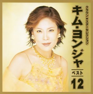 ご来店ありがとうございます。昭和・平成のCD、DVD、家電、音響機器など希少な商品も多数そろえています。レコード、楽器の取り扱いはございません。掲載していない商品もお探しいたします。映像商品にはタイトル最後に[DVD]、[Blu-ray]と表記しています。表記ないものはCDとなります。お気軽にメールにてお問い合わせください。ベスト12【メーカー名】日本クラウン【メーカー型番】【ブランド名】【商品説明】ベスト12・中古品（ユーズド品）について商品画像はイメージです。中古という特性上、使用に影響ない程度の使用感・経年劣化（傷、汚れなど）がある場合がございます。商品のコンディション、付属品の有無については入荷の度異なります。また、中古品の特性上、ギフトには適しておりません。商品名に『初回』、『限定』、『〇〇付き』等の記載がございましても、特典・付属品・保証等は原則付属しておりません。付属品や消耗品に保証はございません。当店では初期不良に限り、商品到着から7日間は返品を受付けております。注文後の購入者様都合によるキャンセル・返品はお受けしていません。他モールでも併売している商品の為、完売の際は在庫確保できない場合がございます。ご注文からお届けまで1、ご注文⇒ご注文は24時間受け付けております。2、注文確認⇒ご注文後、当店から注文確認メールを送信します。3、在庫確認⇒新品、新古品：3-5日程度でお届け。※中古品は受注後に、再検品、メンテナンス等により、お届けまで3日-10日営業日程度とお考え下さい。米海外倉庫から取り寄せの商品については発送の場合は3週間程度かかる場合がございます。　※離島、北海道、九州、沖縄は遅れる場合がございます。予めご了承下さい。※配送業者、発送方法は選択できません。お電話でのお問合せは少人数で運営の為受け付けておりませんので、メールにてお問合せお願い致します。お客様都合によるご注文後のキャンセル・返品はお受けしておりませんのでご了承下さい。