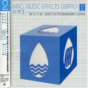 【中古】キング・ミュージック・エフェクト・ライブラリー VOL.2「自然2」