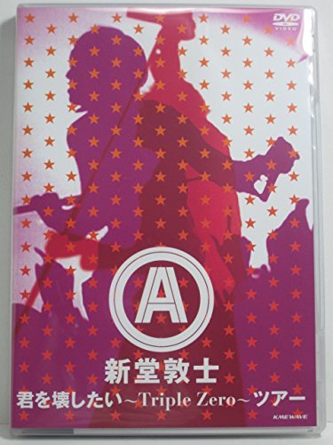 【中古】君を壊したい~Triple Zero~ツアー [DVD]