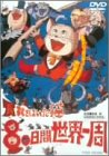楽天Come to Store【中古】長靴をはいた猫 80日間世界一周 [DVD]