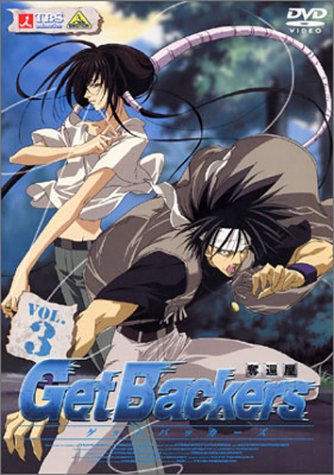 【中古】ゲットバッカーズ-奪還屋-3 [DVD]