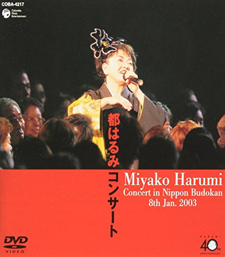 【中古】デビュー40周年記念 都はるみコンサート 2003年1月8日 東京・日本武道館 [DVD]