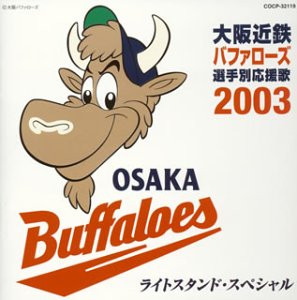 ご来店ありがとうございます。昭和・平成のCD、DVD、家電、音響機器など希少な商品も多数そろえています。レコード、楽器の取り扱いはございません。掲載していない商品もお探しいたします。映像商品にはタイトル最後に[DVD]、[Blu-ray]と表記しています。表記ないものはCDとなります。お気軽にメールにてお問い合わせください。大阪近鉄バファローズ 選手別応援歌2003【メーカー名】日本コロムビア【メーカー型番】【ブランド名】【商品説明】大阪近鉄バファローズ 選手別応援歌2003・中古品（ユーズド品）について商品画像はイメージです。中古という特性上、使用に影響ない程度の使用感・経年劣化（傷、汚れなど）がある場合がございます。商品のコンディション、付属品の有無については入荷の度異なります。また、中古品の特性上、ギフトには適しておりません。商品名に『初回』、『限定』、『〇〇付き』等の記載がございましても、特典・付属品・保証等は原則付属しておりません。付属品や消耗品に保証はございません。当店では初期不良に限り、商品到着から7日間は返品を受付けております。注文後の購入者様都合によるキャンセル・返品はお受けしていません。他モールでも併売している商品の為、完売の際は在庫確保できない場合がございます。ご注文からお届けまで1、ご注文⇒ご注文は24時間受け付けております。2、注文確認⇒ご注文後、当店から注文確認メールを送信します。3、在庫確認⇒新品、新古品：3-5日程度でお届け。※中古品は受注後に、再検品、メンテナンス等により、お届けまで3日-10日営業日程度とお考え下さい。米海外倉庫から取り寄せの商品については発送の場合は3週間程度かかる場合がございます。　※離島、北海道、九州、沖縄は遅れる場合がございます。予めご了承下さい。※配送業者、発送方法は選択できません。お電話でのお問合せは少人数で運営の為受け付けておりませんので、メールにてお問合せお願い致します。お客様都合によるご注文後のキャンセル・返品はお受けしておりませんのでご了承下さい。