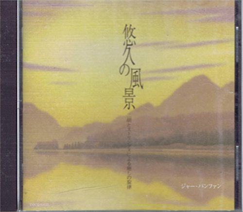 ご来店ありがとうございます。昭和・平成のCD、DVD、家電、音響機器など希少な商品も多数そろえています。レコード、楽器の取り扱いはございません。掲載していない商品もお探しいたします。映像商品にはタイトル最後に[DVD]、[Blu-ray]と表記しています。表記ないものはCDとなります。お気軽にメールにてお問い合わせください。悠久の風景~二胡とストリングスによる癒しの旋律【メーカー名】日本コロムビア【メーカー型番】【ブランド名】コロムビアミュージックエンタテインメント【商品説明】悠久の風景~二胡とストリングスによる癒しの旋律・中古品（ユーズド品）について商品画像はイメージです。中古という特性上、使用に影響ない程度の使用感・経年劣化（傷、汚れなど）がある場合がございます。商品のコンディション、付属品の有無については入荷の度異なります。また、中古品の特性上、ギフトには適しておりません。商品名に『初回』、『限定』、『〇〇付き』等の記載がございましても、特典・付属品・保証等は原則付属しておりません。付属品や消耗品に保証はございません。当店では初期不良に限り、商品到着から7日間は返品を受付けております。注文後の購入者様都合によるキャンセル・返品はお受けしていません。他モールでも併売している商品の為、完売の際は在庫確保できない場合がございます。ご注文からお届けまで1、ご注文⇒ご注文は24時間受け付けております。2、注文確認⇒ご注文後、当店から注文確認メールを送信します。3、在庫確認⇒新品、新古品：3-5日程度でお届け。※中古品は受注後に、再検品、メンテナンス等により、お届けまで3日-10日営業日程度とお考え下さい。米海外倉庫から取り寄せの商品については発送の場合は3週間程度かかる場合がございます。　※離島、北海道、九州、沖縄は遅れる場合がございます。予めご了承下さい。※配送業者、発送方法は選択できません。お電話でのお問合せは少人数で運営の為受け付けておりませんので、メールにてお問合せお願い致します。お客様都合によるご注文後のキャンセル・返品はお受けしておりませんのでご了承下さい。
