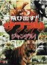 樂天商城 - 【中古】飛び出す!サファリ【ジャングル】 [DVD]