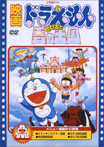 【中古】映画ドラえもん のび太と雲の王国 [DVD]