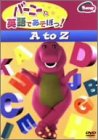 樂天商城 - 【中古】バーニーと英語であそぼっ! A to Z [DVD]