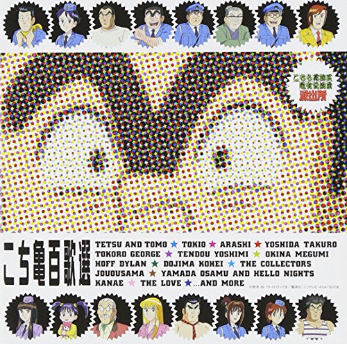 【中古】こち亀百歌選~主題歌ベストコレクション~