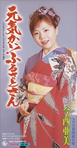 【中古】元気かいふるさとさん