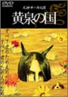 ご来店ありがとうございます。昭和・平成のCD、DVD、家電、音響機器など希少な商品も多数そろえています。レコード、楽器の取り扱いはございません。掲載していない商品もお探しいたします。映像商品にはタイトル最後に[DVD]、[Blu-ray]と表記しています。表記ないものはCDとなります。お気軽にメールにてお問い合わせください。黄泉の国 [DVD]【メーカー名】WIDE TREAD【メーカー型番】【ブランド名】【商品説明】黄泉の国 [DVD]・中古品（ユーズド品）について商品画像はイメージです。中古という特性上、使用に影響ない程度の使用感・経年劣化（傷、汚れなど）がある場合がございます。商品のコンディション、付属品の有無については入荷の度異なります。また、中古品の特性上、ギフトには適しておりません。商品名に『初回』、『限定』、『〇〇付き』等の記載がございましても、特典・付属品・保証等は原則付属しておりません。付属品や消耗品に保証はございません。当店では初期不良に限り、商品到着から7日間は返品を受付けております。注文後の購入者様都合によるキャンセル・返品はお受けしていません。他モールでも併売している商品の為、完売の際は在庫確保できない場合がございます。ご注文からお届けまで1、ご注文⇒ご注文は24時間受け付けております。2、注文確認⇒ご注文後、当店から注文確認メールを送信します。3、在庫確認⇒新品、新古品：3-5日程度でお届け。※中古品は受注後に、再検品、メンテナンス等により、お届けまで3日-10日営業日程度とお考え下さい。米海外倉庫から取り寄せの商品については発送の場合は3週間程度かかる場合がございます。　※離島、北海道、九州、沖縄は遅れる場合がございます。予めご了承下さい。※配送業者、発送方法は選択できません。お電話でのお問合せは少人数で運営の為受け付けておりませんので、メールにてお問合せお願い致します。お客様都合によるご注文後のキャンセル・返品はお受けしておりませんのでご了承下さい。