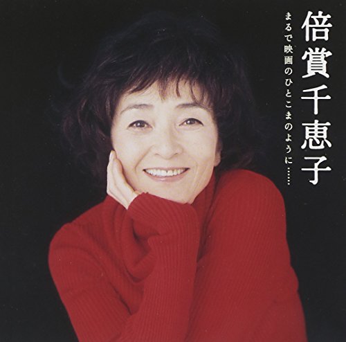 By Title: Ma Line - 【中古】GOLDEN☆BEST/倍賞千恵子 まるで映画のひとこまのように・・・