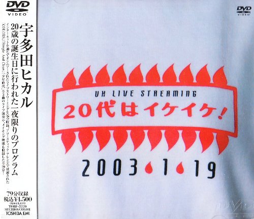 【中古】20代はイケイケ! [DVD]