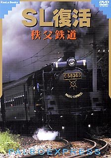 【中古】SL復活 秩父鉄道 [DVD]