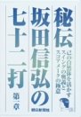 ご来店ありがとうございます。昭和・平成のCD、DVD、家電、音響機器など希少な商品も多数そろえています。レコード、楽器の取り扱いはございません。掲載していない商品もお探しいたします。映像商品にはタイトル最後に[DVD]、[Blu-ray]と表記しています。表記ないものはCDとなります。お気軽にメールにてお問い合わせください。秘伝 坂田信弘の七十二打 第一章 [DVD]【メーカー名】アミューズ・ビデオ【メーカー型番】【ブランド名】アミューズソフト【商品説明】秘伝 坂田信弘の七十二打 第一章 [DVD]・中古品（ユーズド品）について商品画像はイメージです。中古という特性上、使用に影響ない程度の使用感・経年劣化（傷、汚れなど）がある場合がございます。商品のコンディション、付属品の有無については入荷の度異なります。また、中古品の特性上、ギフトには適しておりません。商品名に『初回』、『限定』、『〇〇付き』等の記載がございましても、特典・付属品・保証等は原則付属しておりません。付属品や消耗品に保証はございません。当店では初期不良に限り、商品到着から7日間は返品を受付けております。注文後の購入者様都合によるキャンセル・返品はお受けしていません。他モールでも併売している商品の為、完売の際は在庫確保できない場合がございます。ご注文からお届けまで1、ご注文⇒ご注文は24時間受け付けております。2、注文確認⇒ご注文後、当店から注文確認メールを送信します。3、在庫確認⇒新品、新古品：3-5日程度でお届け。※中古品は受注後に、再検品、メンテナンス等により、お届けまで3日-10日営業日程度とお考え下さい。米海外倉庫から取り寄せの商品については発送の場合は3週間程度かかる場合がございます。　※離島、北海道、九州、沖縄は遅れる場合がございます。予めご了承下さい。※配送業者、発送方法は選択できません。お電話でのお問合せは少人数で運営の為受け付けておりませんので、メールにてお問合せお願い致します。お客様都合によるご注文後のキャンセル・返品はお受けしておりませんのでご了承下さい。ご来店ありがとうございます。昭和・平成のCD、DVD、家電、音響機器など希少な商品も多数そろえています。レコード、楽器の取り扱いはございません。掲載していない商品もお探しいたします。映像商品にはタイトル最後に[DVD]、[Blu-ray]と表記しています。表記ないものはCDとなります。お気軽にメールにてお問い合わせください。