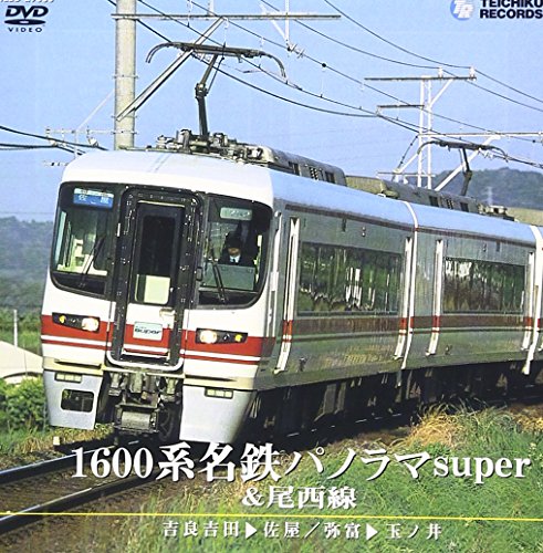 【中古】1600系名鉄パノラマsuper＆尾西線（近鉄吉田