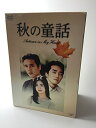 【中古】秋の童話 ~オータム・イン・マイ・ハート~ DVD-BOX