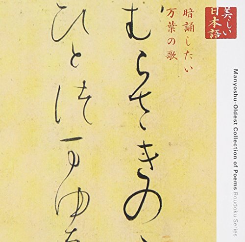 TV Anime - 【中古】暗誦したい万葉の歌