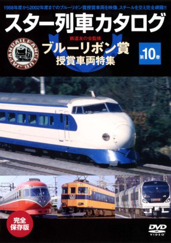 【中古】スター列車カタログ 第10巻 ブルーリボン賞受賞車両特集(1958~2002) [DVD]