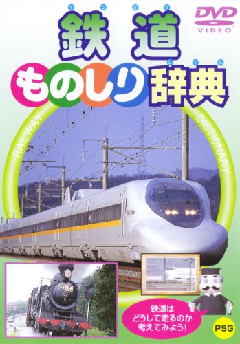 【中古】鉄道ものしり辞典 [DVD]