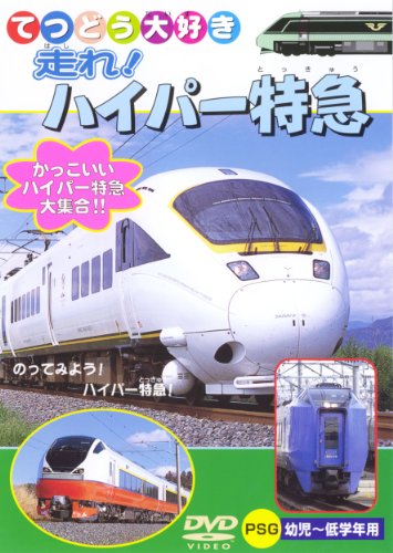 【中古】走れ! ハイパー特急 [DVD]