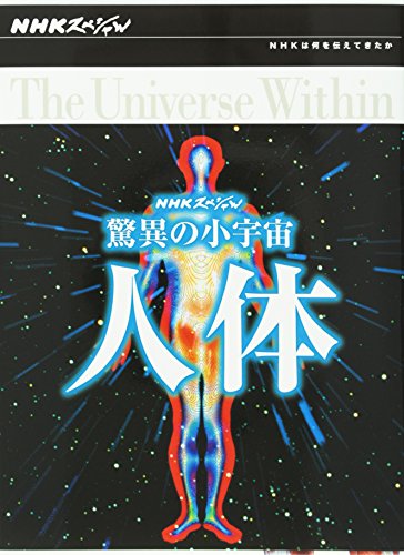 TV Anime - 【中古】NHKスペシャル 驚異の小宇宙 人体 DVD-BOX