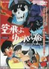 【中古】空飛ぶゆうれい船 [DVD]