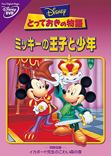 【中古】とっておきの物語 / ミッキーの王子と少年 [DVD]
