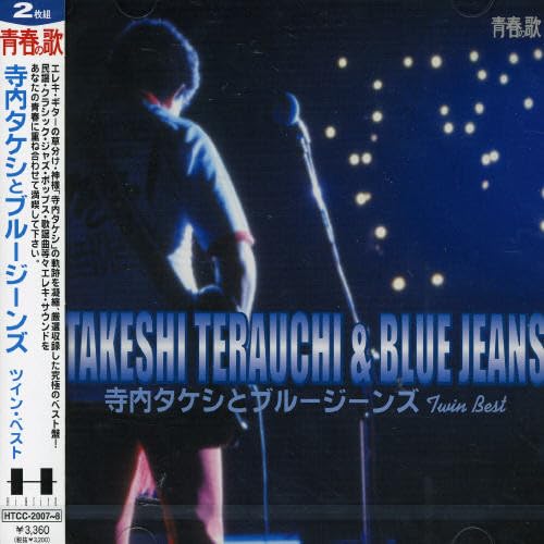 【中古】寺内タケシとブルージーンズ ツイン・ベスト 【中古】寺内タケシとブルージーンズ ツイン・ベスト