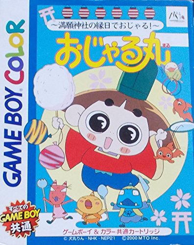 【中古】おじゃる丸満願神社の縁日でごじゃる