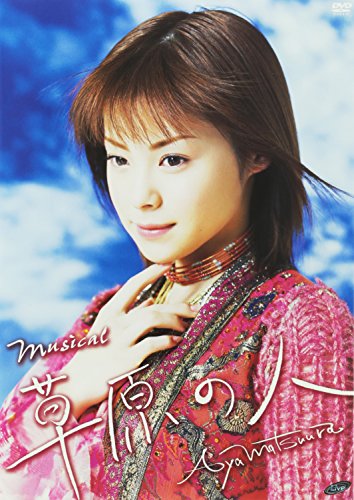 【中古】ミュージカル「草原の人」 [DVD]