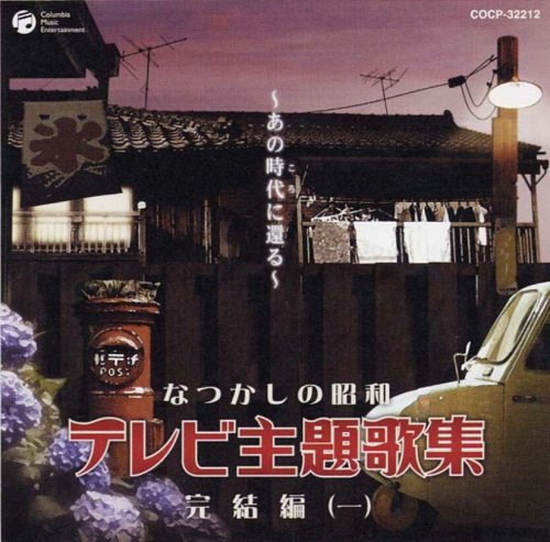 By Title: Ma Line - 【中古】なつかしの昭和テレビ主題歌集 完結編(1)