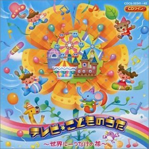 ご来店ありがとうございます。昭和・平成のCD、DVD、家電、音響機器など希少な商品も多数そろえています。レコード、楽器の取り扱いはございません。掲載していない商品もお探しいたします。映像商品にはタイトル最後に[DVD]、[Blu-ray]と表記しています。表記ないものはCDとなります。お気軽にメールにてお問い合わせください。CDツイン テレビこどものうた~世界に一つだけの花~【メーカー名】日本コロムビア【メーカー型番】【ブランド名】コロムビアミュージックエンタテインメント【商品説明】CDツイン テレビこどものうた~世界に一つだけの花~・中古品（ユーズド品）について商品画像はイメージです。中古という特性上、使用に影響ない程度の使用感・経年劣化（傷、汚れなど）がある場合がございます。商品のコンディション、付属品の有無については入荷の度異なります。また、中古品の特性上、ギフトには適しておりません。商品名に『初回』、『限定』、『〇〇付き』等の記載がございましても、特典・付属品・保証等は原則付属しておりません。付属品や消耗品に保証はございません。当店では初期不良に限り、商品到着から7日間は返品を受付けております。注文後の購入者様都合によるキャンセル・返品はお受けしていません。他モールでも併売している商品の為、完売の際は在庫確保できない場合がございます。ご注文からお届けまで1、ご注文⇒ご注文は24時間受け付けております。2、注文確認⇒ご注文後、当店から注文確認メールを送信します。3、在庫確認⇒新品、新古品：3-5日程度でお届け。※中古品は受注後に、再検品、メンテナンス等により、お届けまで3日-10日営業日程度とお考え下さい。米海外倉庫から取り寄せの商品については発送の場合は3週間程度かかる場合がございます。　※離島、北海道、九州、沖縄は遅れる場合がございます。予めご了承下さい。※配送業者、発送方法は選択できません。お電話でのお問合せは少人数で運営の為受け付けておりませんので、メールにてお問合せお願い致します。お客様都合によるご注文後のキャンセル・返品はお受けしておりませんのでご了承下さい。ご来店ありがとうございます。昭和・平成のCD、DVD、家電、音響機器など希少な商品も多数そろえています。レコード、楽器の取り扱いはございません。掲載していない商品もお探しいたします。映像商品にはタイトル最後に[DVD]、[Blu-ray]と表記しています。表記ないものはCDとなります。お気軽にメールにてお問い合わせください。