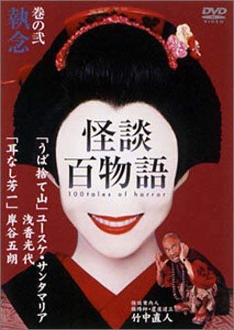 【中古】怪談百物語 2 執念 [DVD]