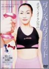 作品名: Wa行 - 【中古】ダンベル・ダイエット ボディ・メイク宣言 [DVD]