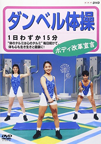 【中古】ダンベル体操 ボディ改革宣言 [DVD]