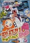 【中古】のりものスタジオ のりスタ!みまくりんぐ Vol.5 [DVD]
