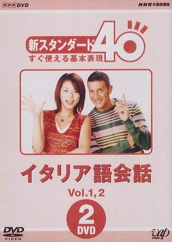 【中古】NHK外国語講座 新スタンダード40 すぐ使える基本表現 イタリア語会話 Vol.1&2 [DVD]