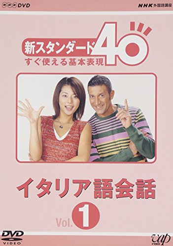 【中古】NHK外国語講座 新スタンダード40 すぐ使える基本表現 イタリア語会話 Vol.1 [DVD]
