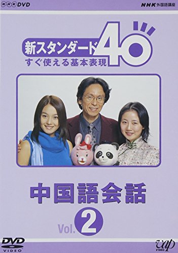 【中古】NHK外国語講座 新スタンダード40 すぐ使える基本表現 中国語会話 Vol.2 [DVD]