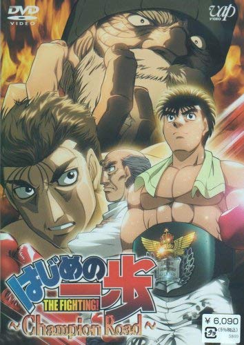 By Title: Ma Line - 【中古】はじめの一歩 TVスペシャル Champion Road [DVD]