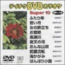 ご来店ありがとうございます。昭和・平成のCD、DVD、家電、音響機器など希少な商品も多数そろえています。レコード、楽器の取り扱いはございません。掲載していない商品もお探しいたします。映像商品にはタイトル最後に[DVD]、[Blu-ray]と表記しています。表記ないものはCDとなります。お気軽にメールにてお問い合わせください。テイチクDVDカラオケ スーパー10【メーカー名】テイチクエンタテインメント【メーカー型番】【ブランド名】【商品説明】テイチクDVDカラオケ スーパー10・中古品（ユーズド品）について商品画像はイメージです。中古という特性上、使用に影響ない程度の使用感・経年劣化（傷、汚れなど）がある場合がございます。商品のコンディション、付属品の有無については入荷の度異なります。また、中古品の特性上、ギフトには適しておりません。商品名に『初回』、『限定』、『〇〇付き』等の記載がございましても、特典・付属品・保証等は原則付属しておりません。付属品や消耗品に保証はございません。当店では初期不良に限り、商品到着から7日間は返品を受付けております。注文後の購入者様都合によるキャンセル・返品はお受けしていません。他モールでも併売している商品の為、完売の際は在庫確保できない場合がございます。ご注文からお届けまで1、ご注文⇒ご注文は24時間受け付けております。2、注文確認⇒ご注文後、当店から注文確認メールを送信します。3、在庫確認⇒新品、新古品：3-5日程度でお届け。※中古品は受注後に、再検品、メンテナンス等により、お届けまで3日-10日営業日程度とお考え下さい。米海外倉庫から取り寄せの商品については発送の場合は3週間程度かかる場合がございます。　※離島、北海道、九州、沖縄は遅れる場合がございます。予めご了承下さい。※配送業者、発送方法は選択できません。お電話でのお問合せは少人数で運営の為受け付けておりませんので、メールにてお問合せお願い致します。お客様都合によるご注文後のキャンセル・返品はお受けしておりませんのでご了承下さい。ご来店ありがとうございます。昭和・平成のCD、DVD、家電、音響機器など希少な商品も多数そろえています。レコード、楽器の取り扱いはございません。掲載していない商品もお探しいたします。映像商品にはタイトル最後に[DVD]、[Blu-ray]と表記しています。表記ないものはCDとなります。お気軽にメールにてお問い合わせください。